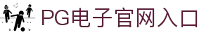 pg电子·(中国)官方网站